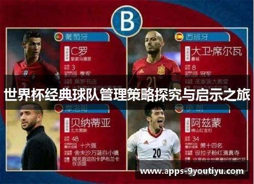 世界杯经典球队管理策略探究与启示之旅