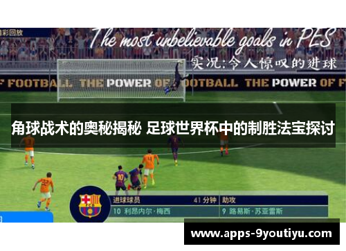 角球战术的奥秘揭秘 足球世界杯中的制胜法宝探讨