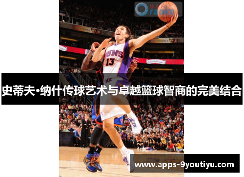 史蒂夫·纳什传球艺术与卓越篮球智商的完美结合