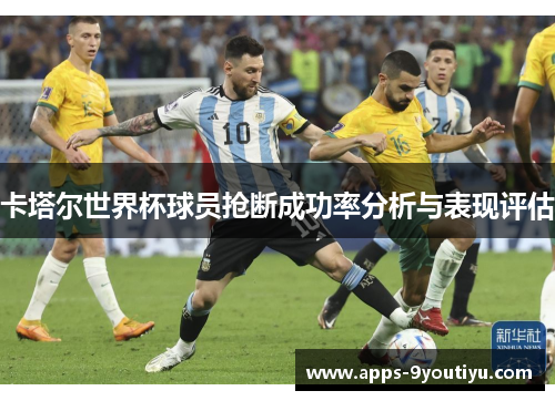 卡塔尔世界杯球员抢断成功率分析与表现评估
