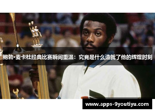 鲍勃·麦卡杜经典比赛瞬间重温：究竟是什么造就了他的辉煌时刻