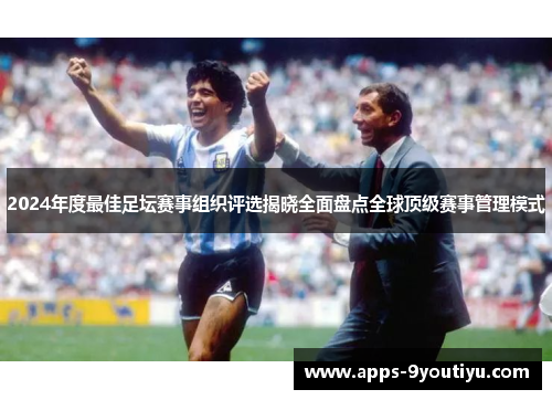 2024年度最佳足坛赛事组织评选揭晓全面盘点全球顶级赛事管理模式
