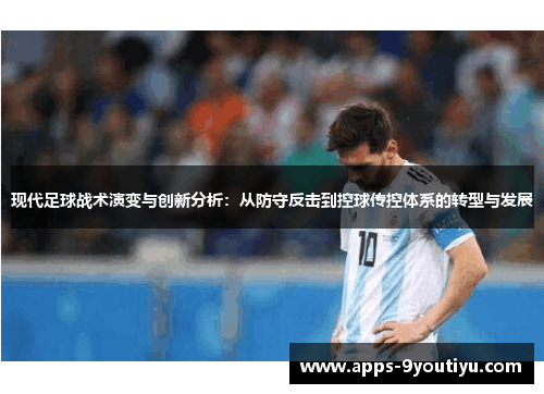 现代足球战术演变与创新分析：从防守反击到控球传控体系的转型与发展