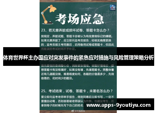 体育世界杯主办国应对突发事件的紧急应对措施与风险管理策略分析