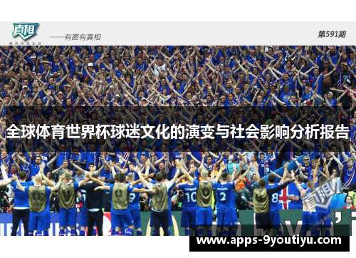 全球体育世界杯球迷文化的演变与社会影响分析报告