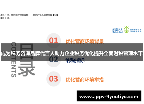 成为税务咨询品牌代言人助力企业税务优化提升全面财税管理水平