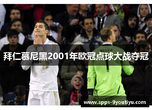 拜仁慕尼黑2001年欧冠点球大战夺冠