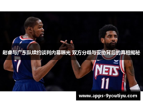 赵睿与广东队续约谈判内幕曝光 双方分歧与妥协背后的真相揭秘
