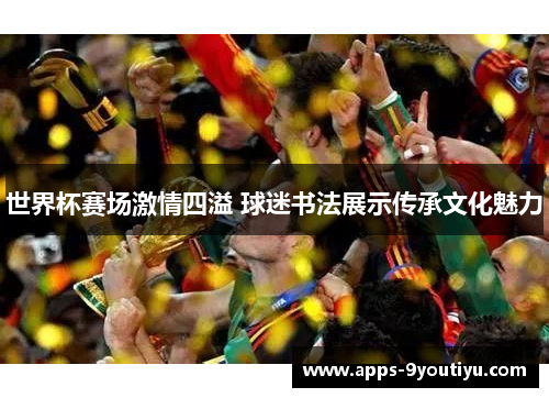 世界杯赛场激情四溢 球迷书法展示传承文化魅力