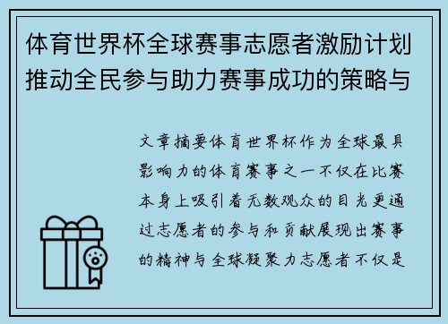 体育世界杯全球赛事志愿者激励计划推动全民参与助力赛事成功的策略与实践