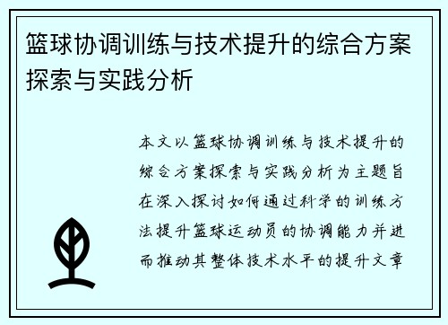 篮球协调训练与技术提升的综合方案探索与实践分析