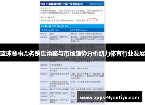 篮球赛事票务销售策略与市场趋势分析助力体育行业发展