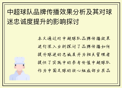 中超球队品牌传播效果分析及其对球迷忠诚度提升的影响探讨