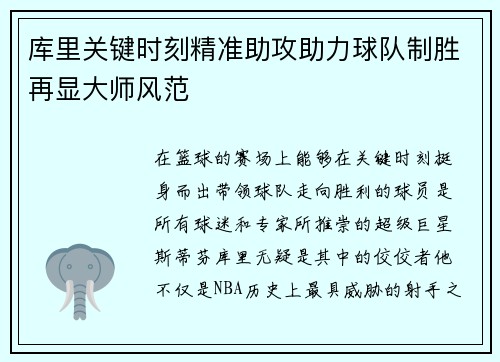 库里关键时刻精准助攻助力球队制胜再显大师风范