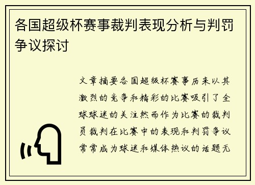 各国超级杯赛事裁判表现分析与判罚争议探讨
