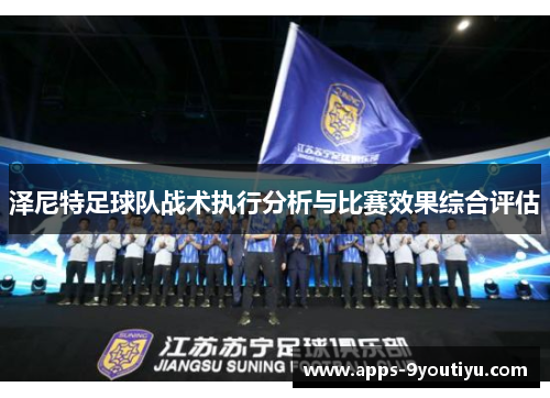泽尼特足球队战术执行分析与比赛效果综合评估