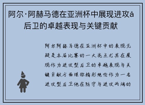 阿尔·阿赫马德在亚洲杯中展现进攻型后卫的卓越表现与关键贡献