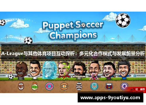 A-League与其他体育项目互动探析：多元化合作模式与发展前景分析