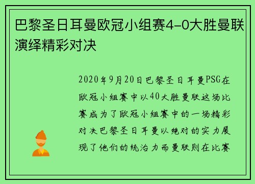 巴黎圣日耳曼欧冠小组赛4-0大胜曼联演绎精彩对决