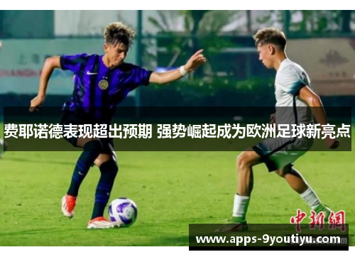 费耶诺德表现超出预期 强势崛起成为欧洲足球新亮点
