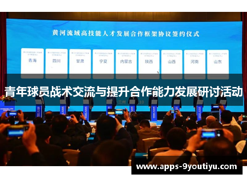 青年球员战术交流与提升合作能力发展研讨活动