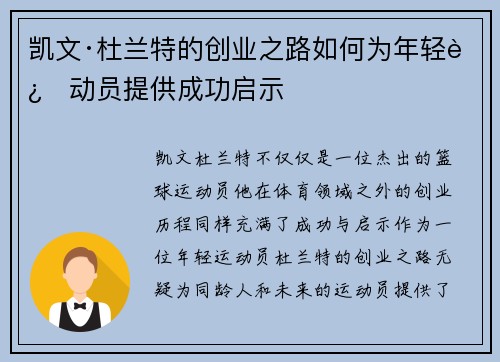 凯文·杜兰特的创业之路如何为年轻运动员提供成功启示