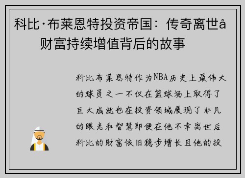 科比·布莱恩特投资帝国：传奇离世后财富持续增值背后的故事