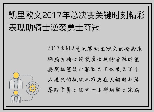 凯里欧文2017年总决赛关键时刻精彩表现助骑士逆袭勇士夺冠