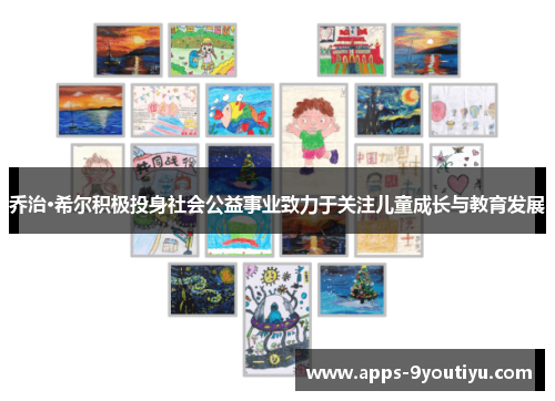 乔治·希尔积极投身社会公益事业致力于关注儿童成长与教育发展
