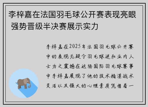 李梓嘉在法国羽毛球公开赛表现亮眼 强势晋级半决赛展示实力
