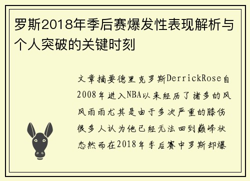 罗斯2018年季后赛爆发性表现解析与个人突破的关键时刻