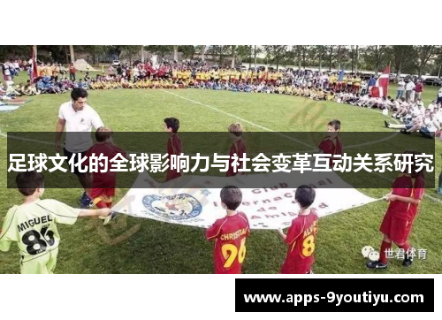 足球文化的全球影响力与社会变革互动关系研究