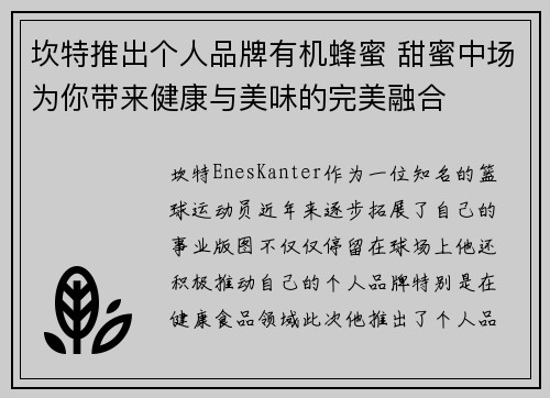 坎特推出个人品牌有机蜂蜜 甜蜜中场为你带来健康与美味的完美融合