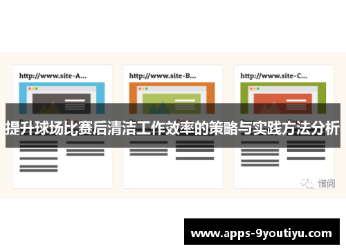 提升球场比赛后清洁工作效率的策略与实践方法分析