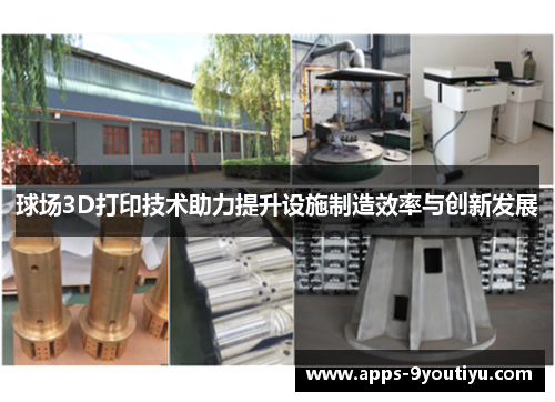 球场3D打印技术助力提升设施制造效率与创新发展
