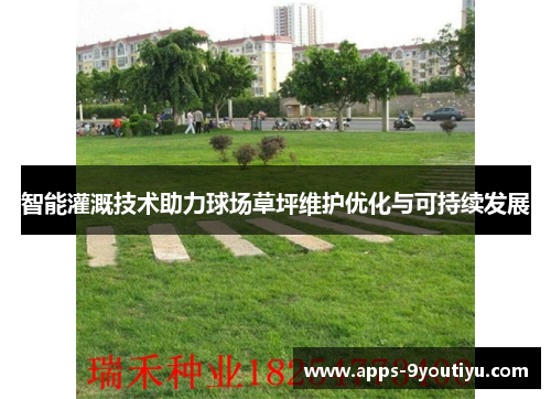 智能灌溉技术助力球场草坪维护优化与可持续发展