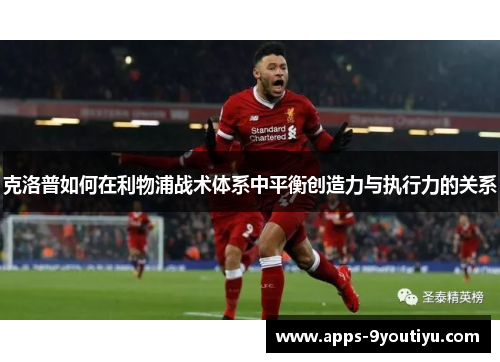 克洛普如何在利物浦战术体系中平衡创造力与执行力的关系