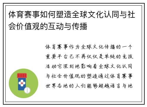 体育赛事如何塑造全球文化认同与社会价值观的互动与传播
