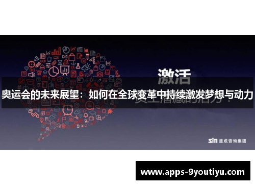奥运会的未来展望：如何在全球变革中持续激发梦想与动力