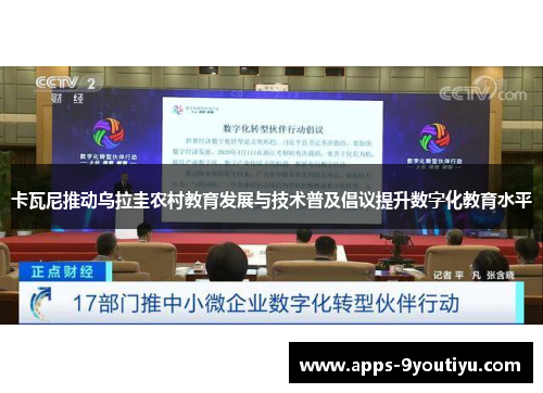 卡瓦尼推动乌拉圭农村教育发展与技术普及倡议提升数字化教育水平