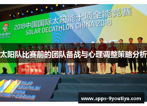 太阳队比赛前的团队备战与心理调整策略分析