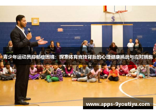 青少年运动员抑郁症困境：探索体育竞技背后的心理健康挑战与应对措施