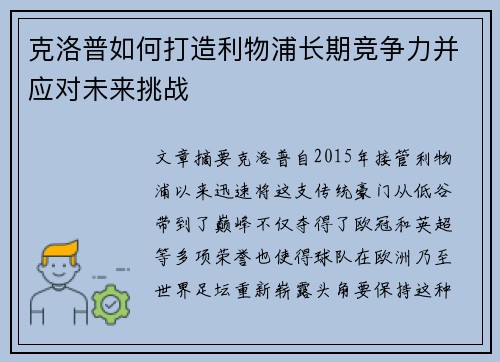 克洛普如何打造利物浦长期竞争力并应对未来挑战