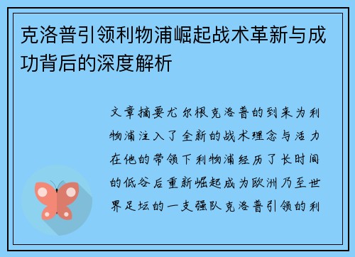 克洛普引领利物浦崛起战术革新与成功背后的深度解析
