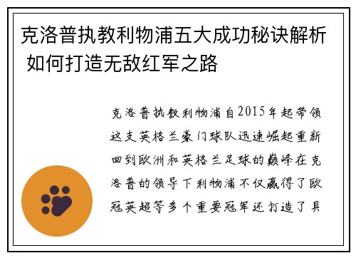 克洛普执教利物浦五大成功秘诀解析 如何打造无敌红军之路