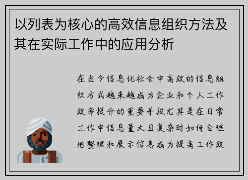 以列表为核心的高效信息组织方法及其在实际工作中的应用分析