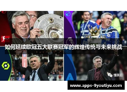如何延续欧冠五大联赛冠军的辉煌传统与未来挑战
