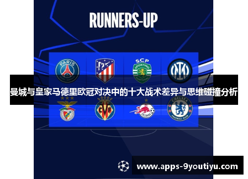 曼城与皇家马德里欧冠对决中的十大战术差异与思维碰撞分析