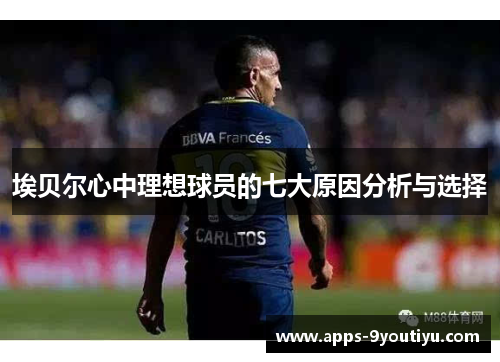 埃贝尔心中理想球员的七大原因分析与选择