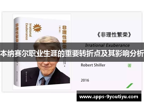 本纳赛尔职业生涯的重要转折点及其影响分析
